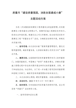 质量月“建设质量强国决胜全面建成小康”主题活动方案.docx