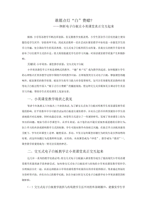 谁愿点灯“白”费蜡——例析电子白板让小英课堂真正交互起来.docx