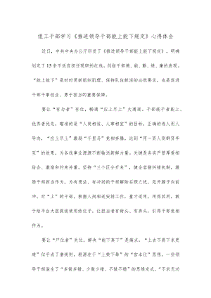 组工干部学习《推进领导干部能上能下规定》心得体会.docx