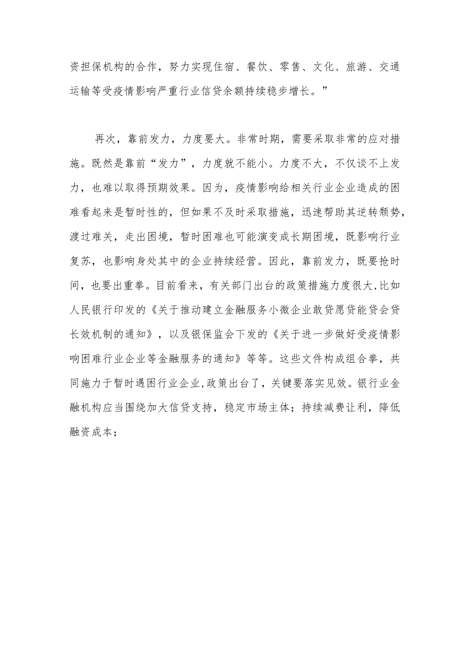 金融机构如何在助企纾困中靠前发力.docx_第3页