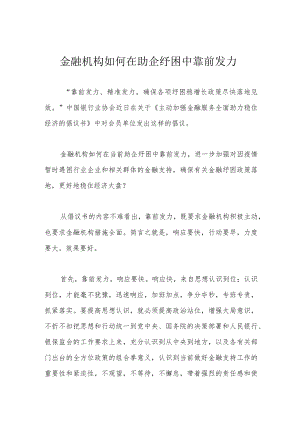 金融机构如何在助企纾困中靠前发力.docx