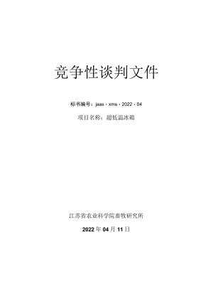 竞争性谈判文件标书 超低温冰箱.docx