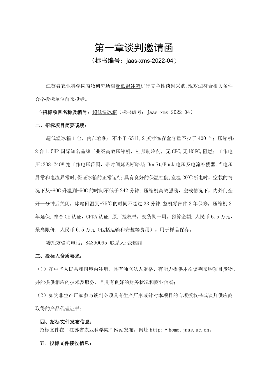 竞争性谈判文件标书 超低温冰箱.docx_第3页