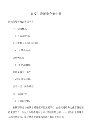 高校生迎新晚会策划书.docx