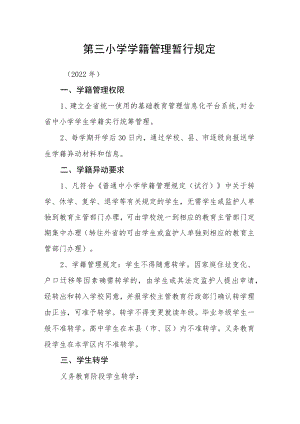 第三小学学籍管理暂行规定.docx