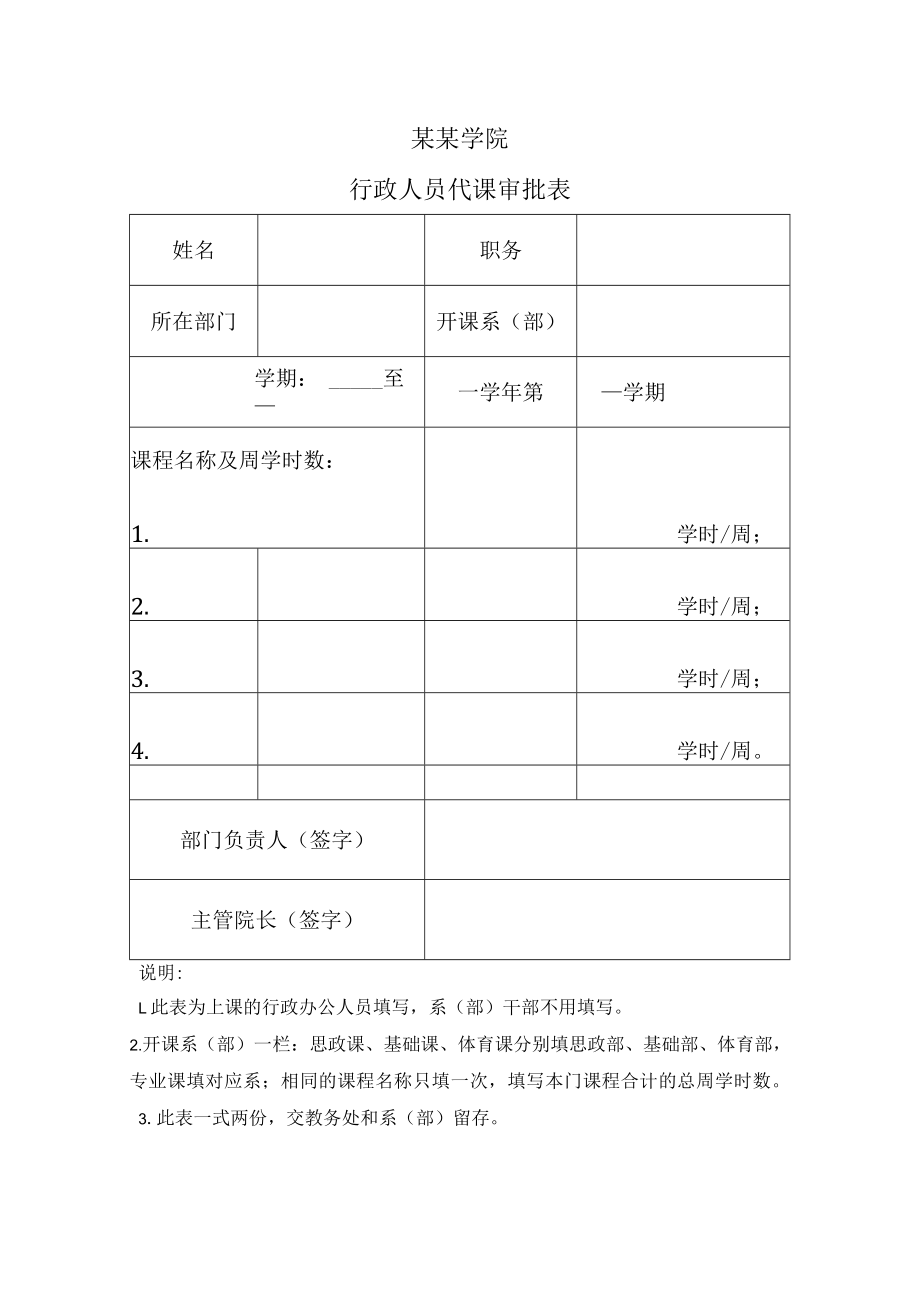 高校行政人员代课申请表.docx_第1页