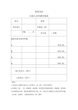 高校行政人员代课申请表.docx