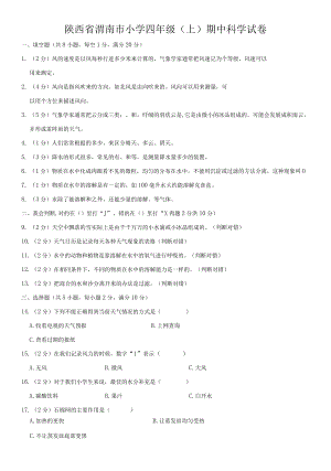 陕西省渭南市小学四年级（上）期中科学试卷.docx