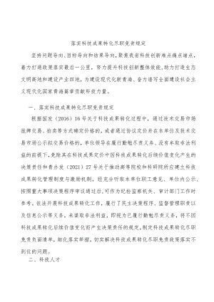 落实科技成果转化尽职免责规定.docx