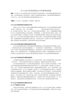 矿山企业可持续发展综合评价模型的构建.docx