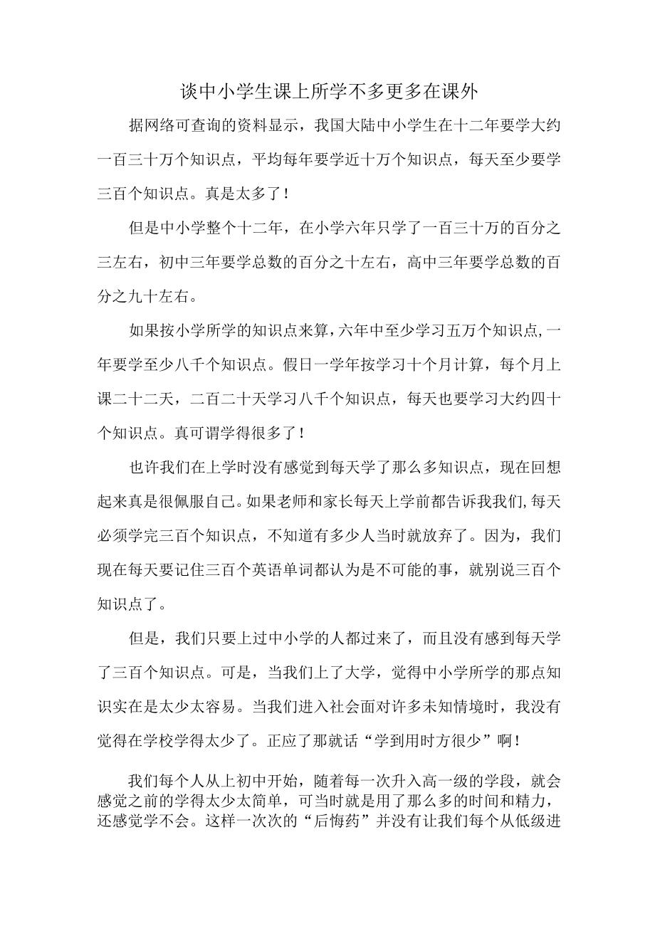 谈中小学生课上所学不多更多在课外.docx_第1页
