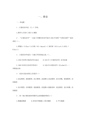 计量经济学复习题(本科).docx