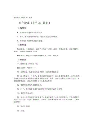 角色游戏《小吃店》教案.docx