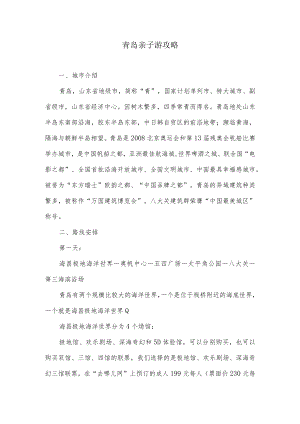 青岛亲子游攻略.docx