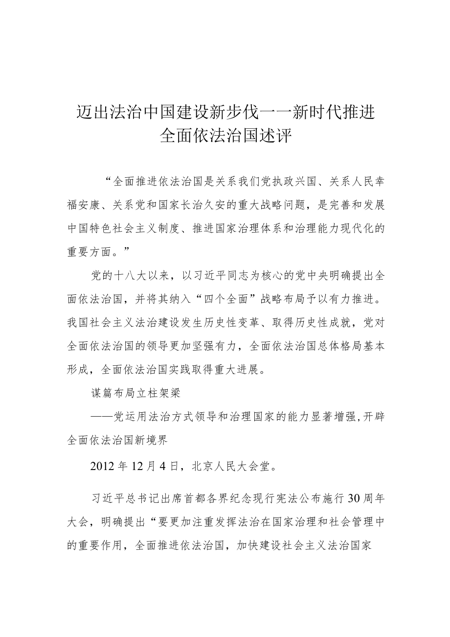 迈出法治中国建设新步伐——新时代推进全面依法治国述评.docx_第1页