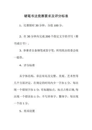 硬笔书法竞赛要求及评分标准.docx