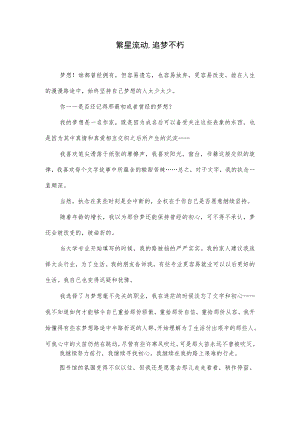 繁星流动,追梦不朽（作文）.docx