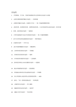 药理学最全的首选药、解毒药(考试重点).docx