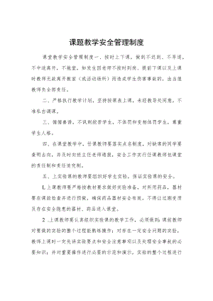 课题教学安全管理制度.docx