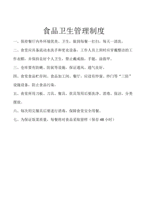 食品卫生管理制度.docx