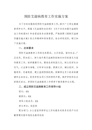 预防艾滋病教育工作实施方案.docx