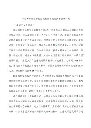 落实大学生创新创业减税降费优惠政策行动计划.docx