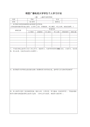 薛海阳2007春级本-第一学期学生个人自主学习计划.docx