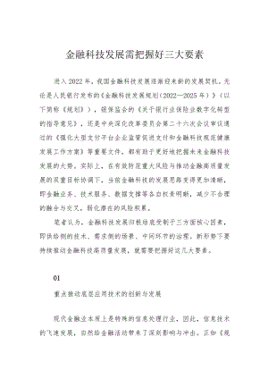 金融科技发展需把握好三大要素.docx