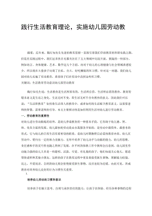 践行生活教育理论实施幼儿园劳动教育.docx