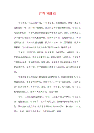 青春演讲稿.docx