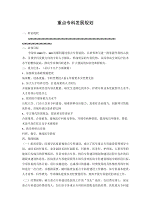 重点专科发展规划.docx
