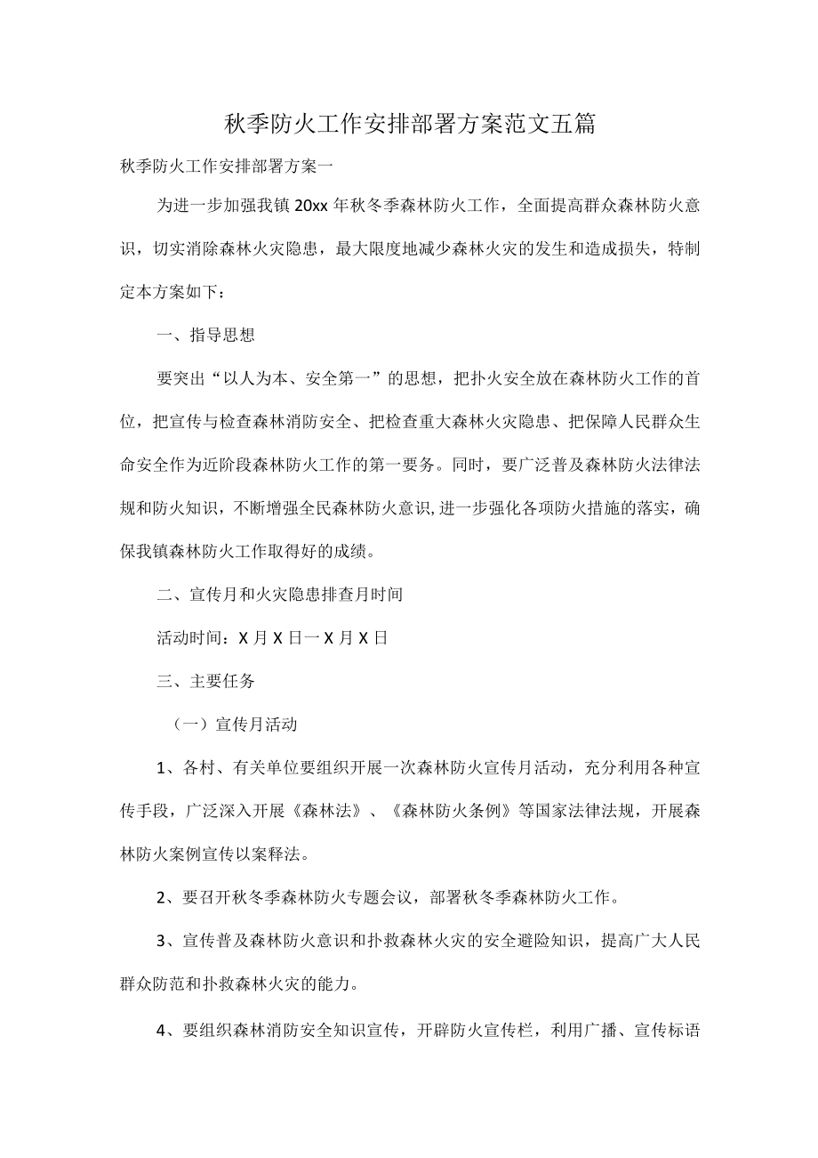 秋季防火工作安排部署方案范文五篇.docx_第1页