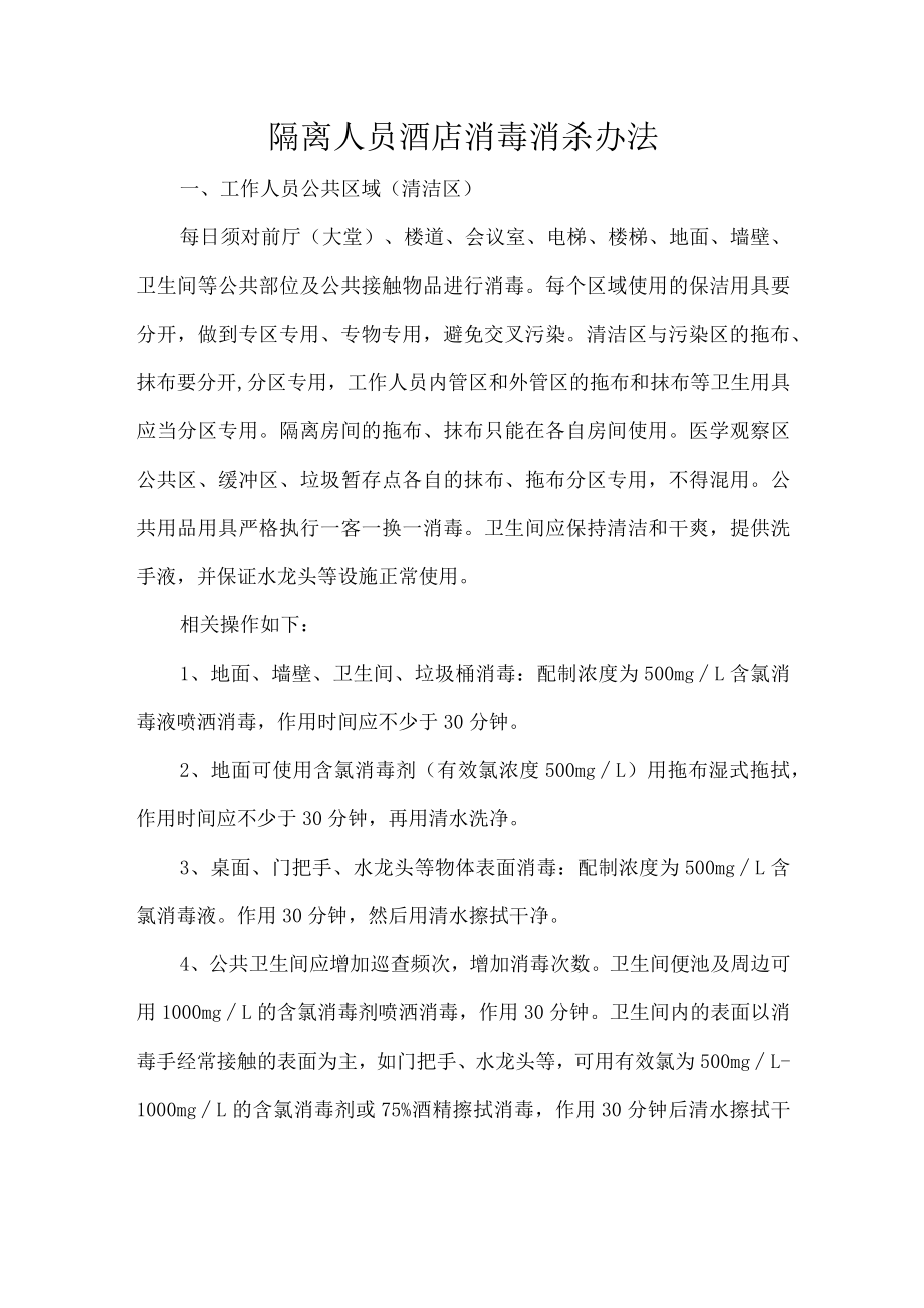 隔离人员酒店消毒消杀办法.docx_第1页