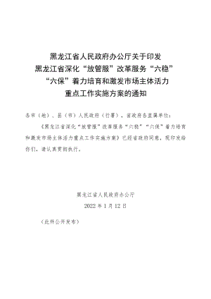 黑龙江省深化“放管服”改革服务“六稳”“六保”着力培育和激发市场主体活力重点工作实施方案.docx