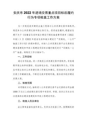 部分工程标后检查实施方案.docx