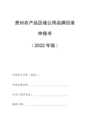 贵州农产品区域公用品牌目录申报书2022年版.docx