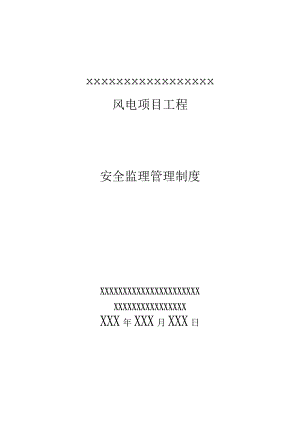 风电工程监理安全管理制度.docx