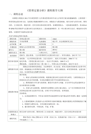 管理定量分析课程教学大纲.docx