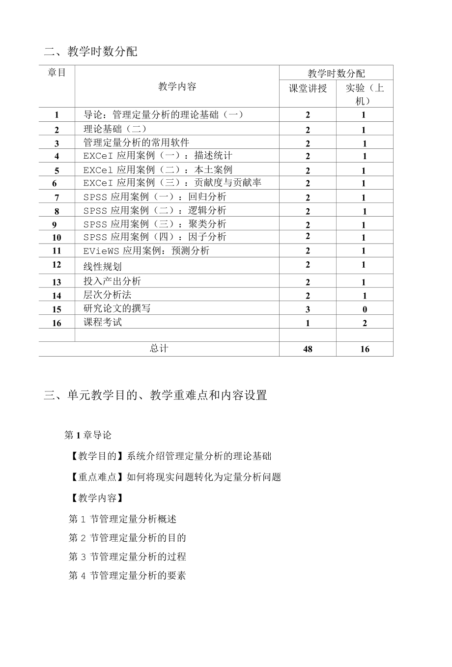 管理定量分析课程教学大纲.docx_第2页