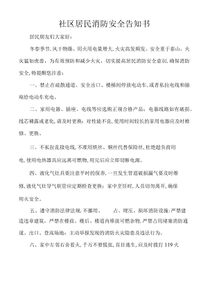 社区居民消防安全告知书.docx