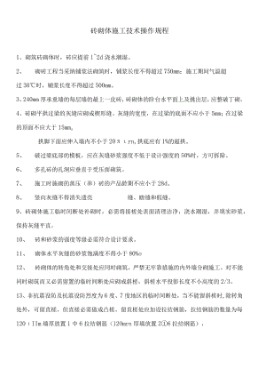 砖砌体施工技术操作规程.docx