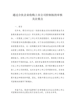通过合伙企业收购上市公司控制权的审核关注要点.docx