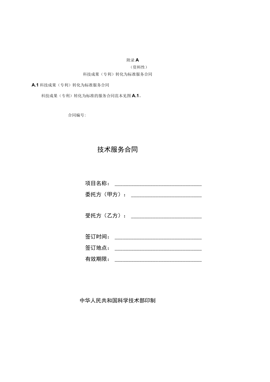 科技成果(专利)转化为标准服务合同、知识产权综合服务流程图.docx_第1页