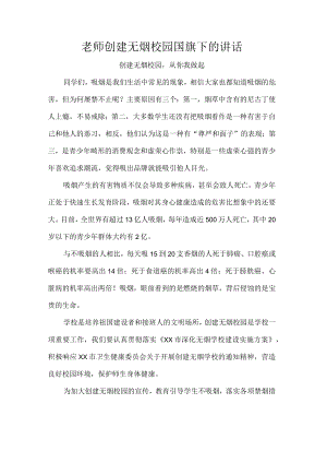 老师创建无烟校园国旗下的讲话.docx