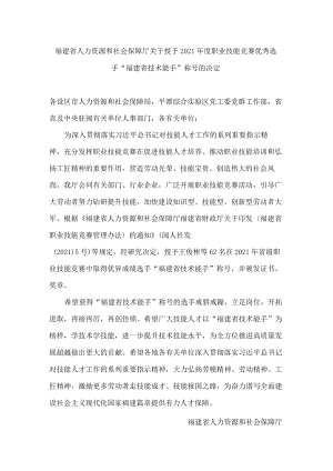 福建省人力资源和社会保障厅关于授予2021年度职业技能竞赛优秀选手“福建省技术能手”称号的决定.docx