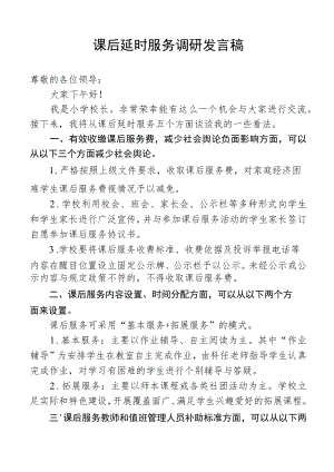 课后延时服务调研校长发言稿.docx