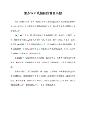 重点场所疫情防控督查简报.docx