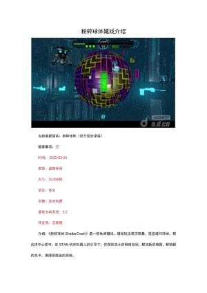粉碎球体游戏介绍.docx