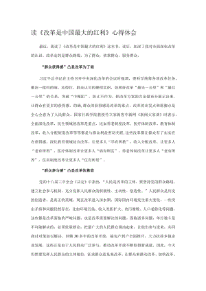 读《改革是中国最大的红利》心得体会.docx