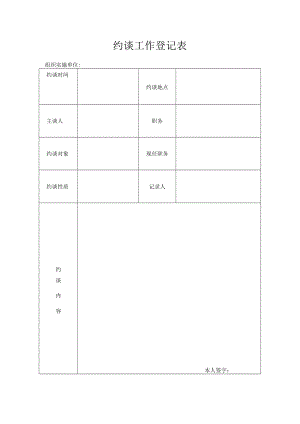 约谈工作登记表.docx